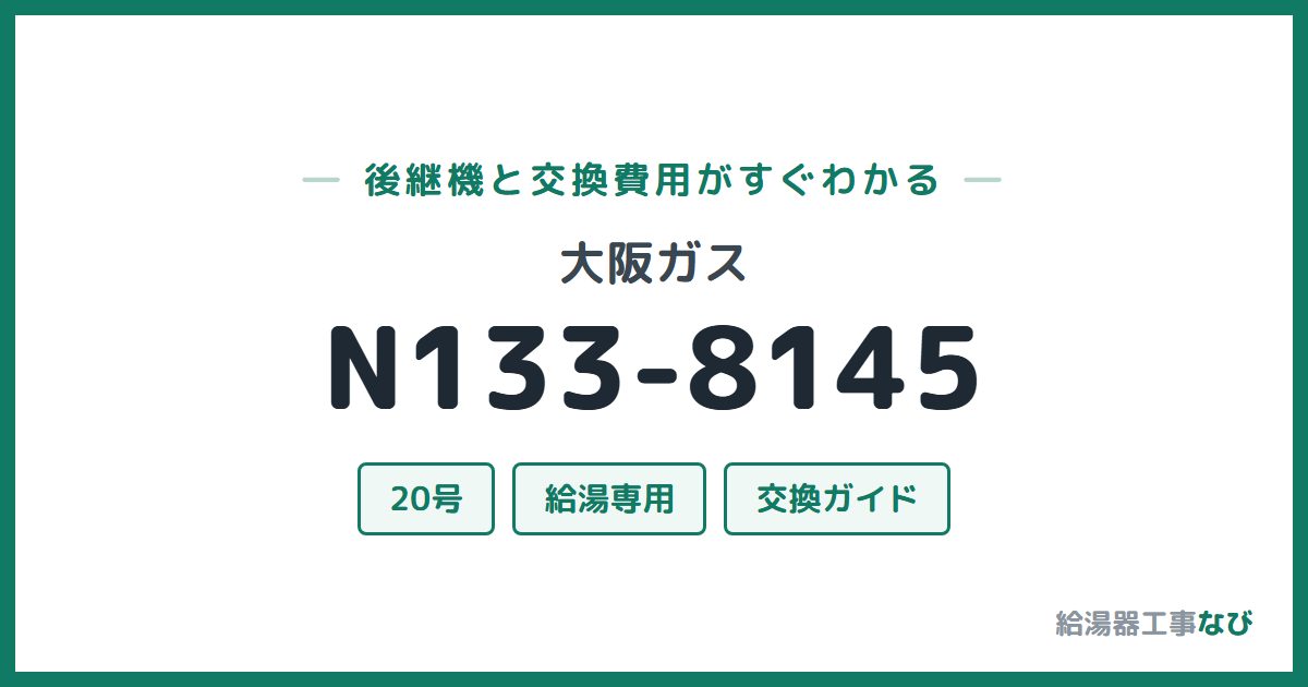 大阪ガス N133-8145の後継機と交換費用ガイド