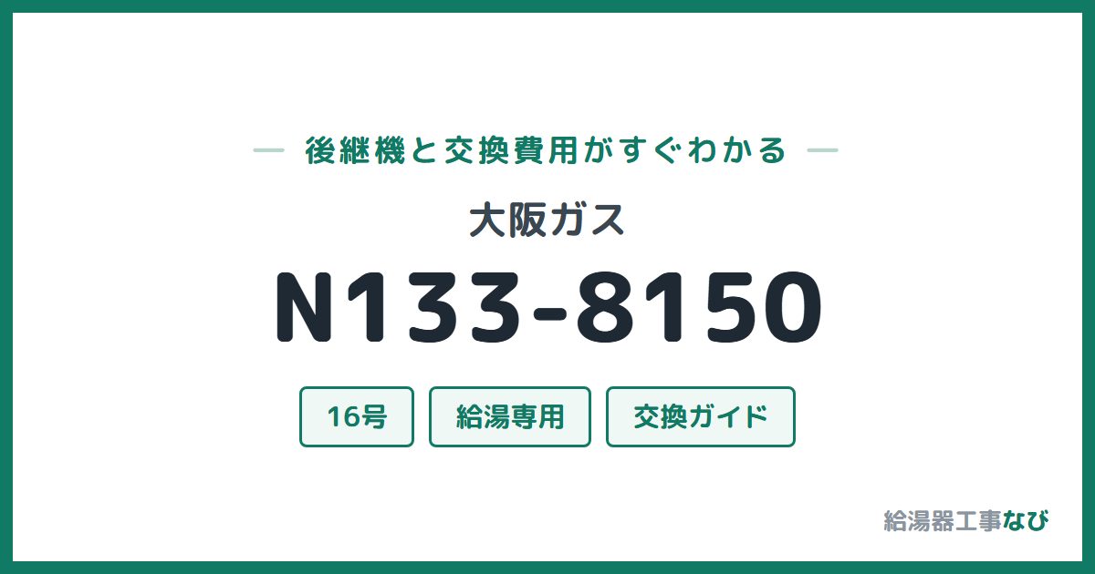 大阪ガス N133-8150の後継機と交換費用ガイド