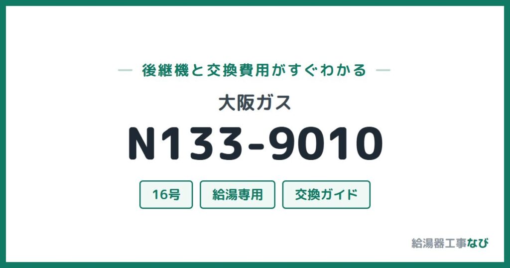大阪ガス N133-9010の後継機と交換費用ガイド