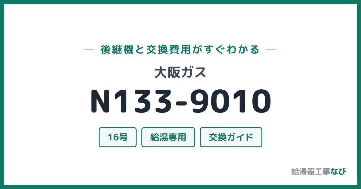 大阪ガス N133-9010の後継機と交換費用ガイド