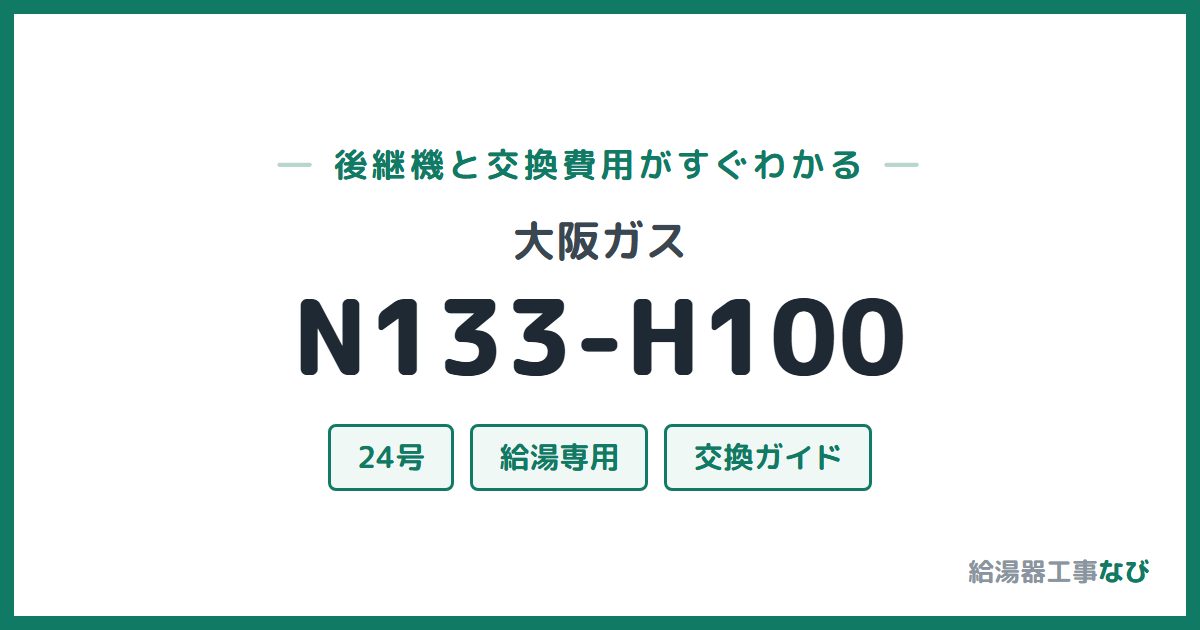 大阪ガス N133-H100の後継機と交換費用ガイド