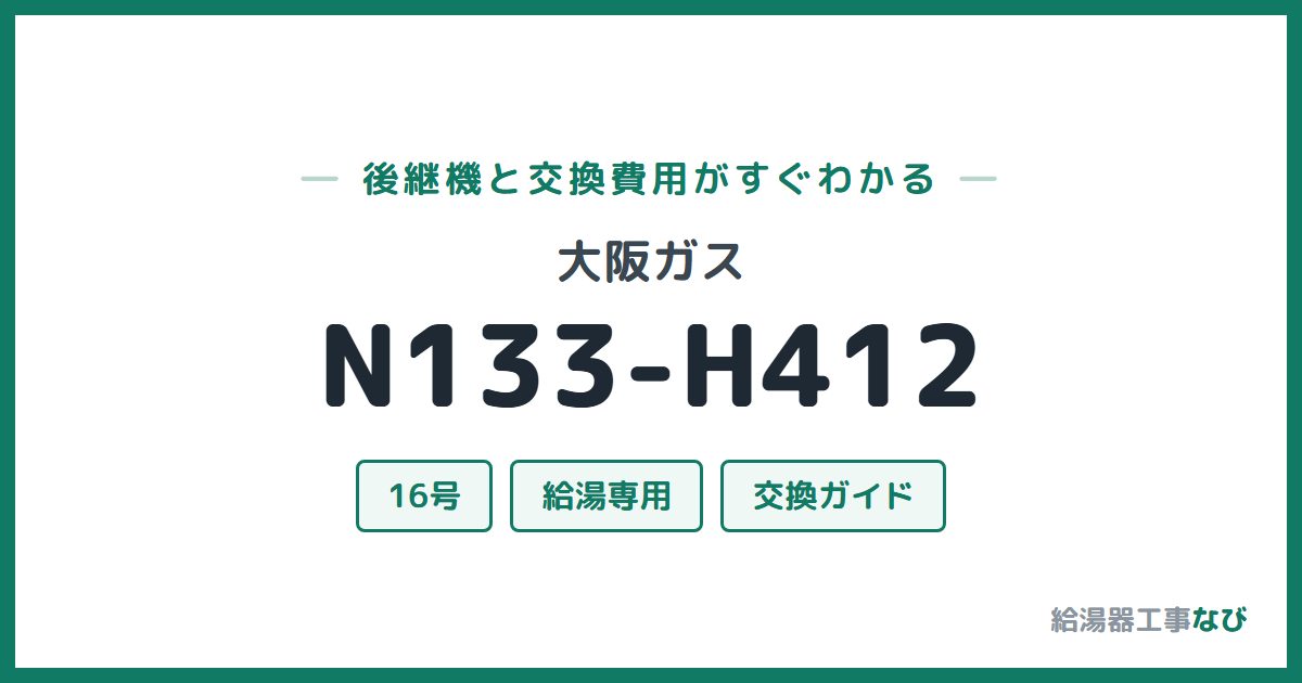 大阪ガス N133-H412の後継機と交換費用ガイド