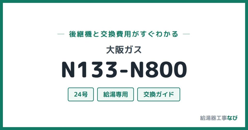 大阪ガス N133-N800の後継機と交換費用ガイド