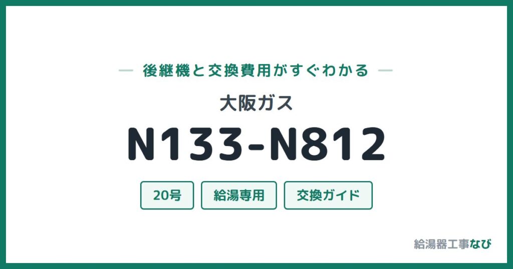大阪ガス N133-N812の後継機と交換費用ガイド