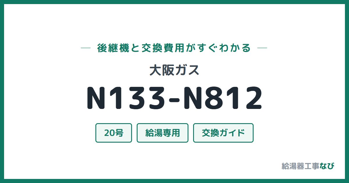 大阪ガス N133-N812の後継機と交換費用ガイド