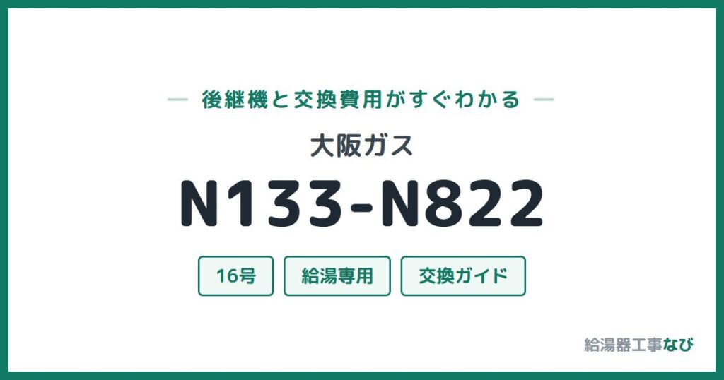大阪ガス N133-N822の後継機と交換費用ガイド