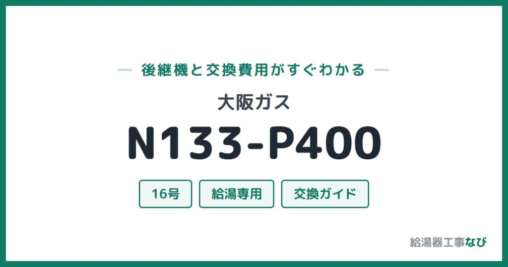大阪ガス N133-P400の後継機と交換費用ガイド