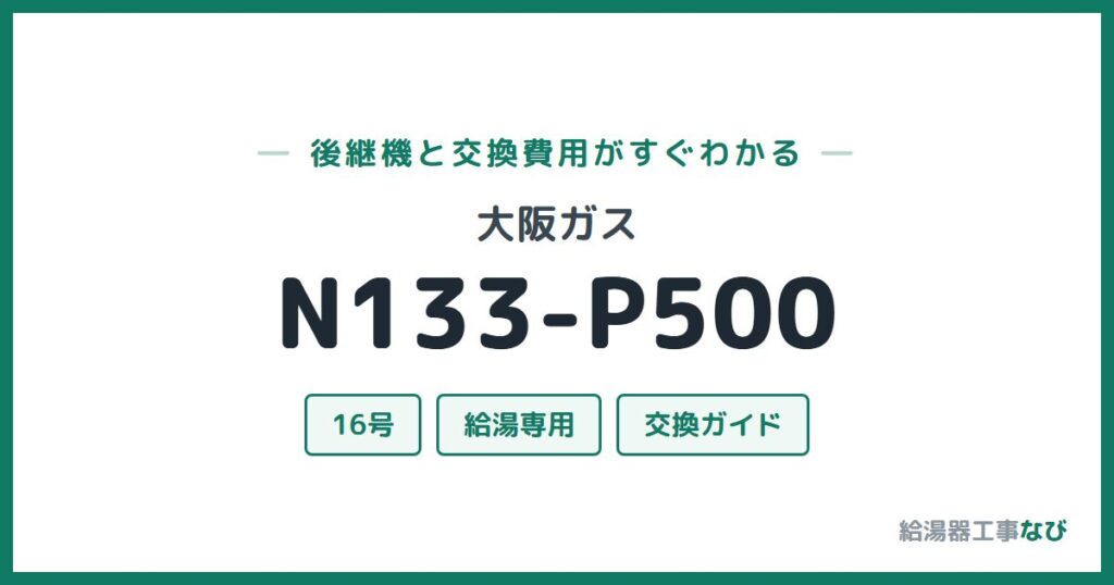 大阪ガス N133-P500の後継機と交換費用ガイド