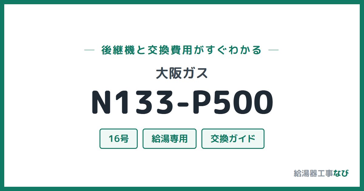 大阪ガス N133-P500の後継機と交換費用ガイド