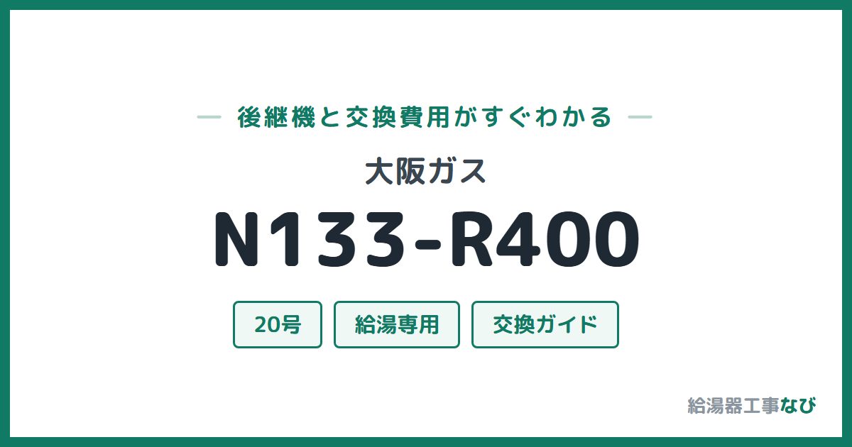 大阪ガス N133-R400の後継機と交換費用ガイド