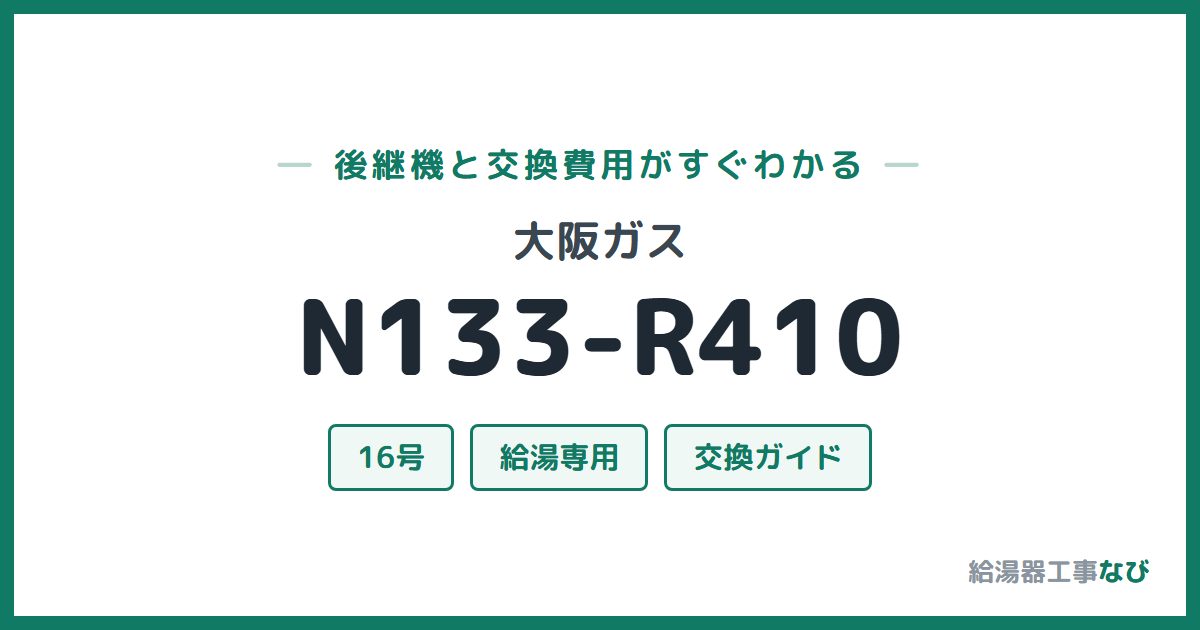 大阪ガス N133-R410の後継機と交換費用ガイド