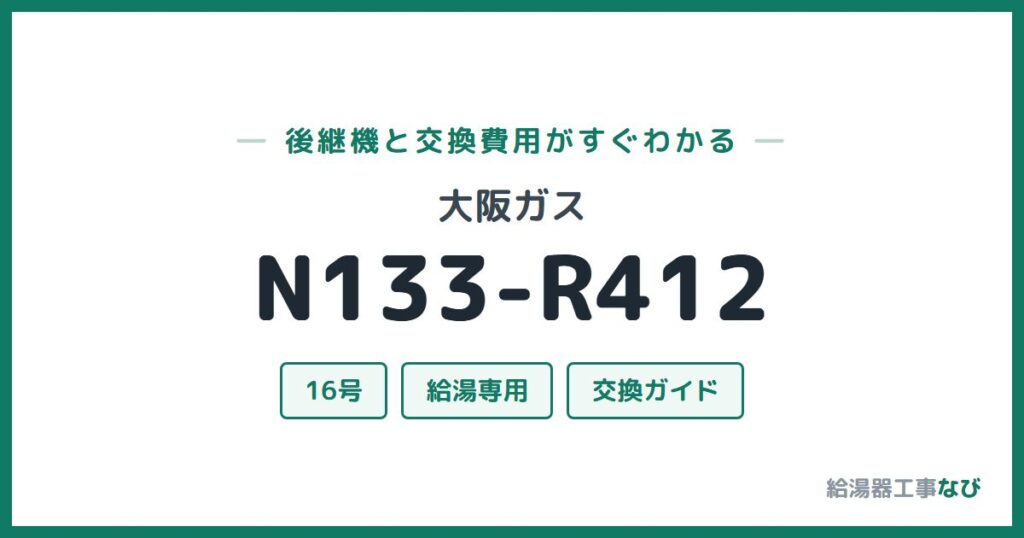大阪ガス N133-R412の後継機と交換費用ガイド