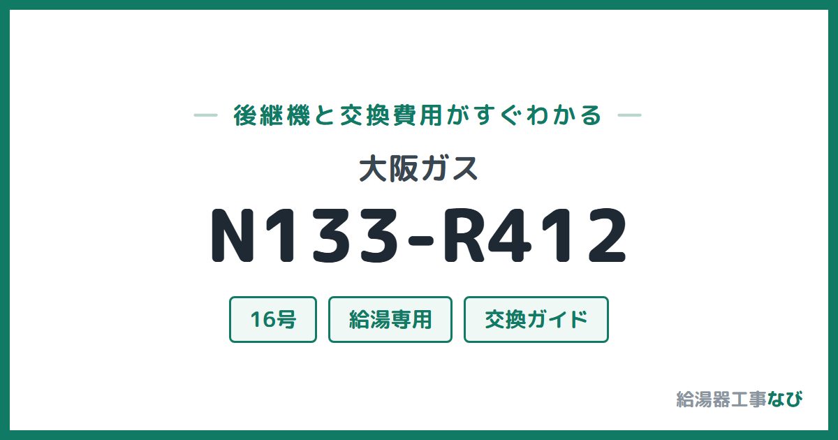 大阪ガス N133-R412の後継機と交換費用ガイド