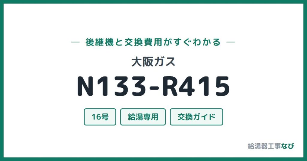 大阪ガス N133-R415の後継機と交換費用ガイド