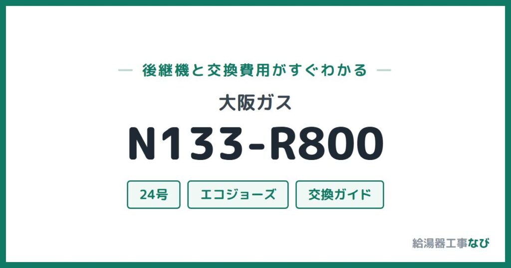 大阪ガス N133-R800の後継機と交換費用ガイド