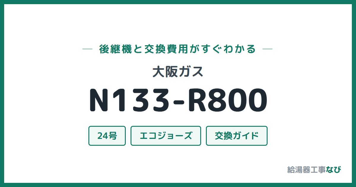 大阪ガス N133-R800の後継機と交換費用ガイド