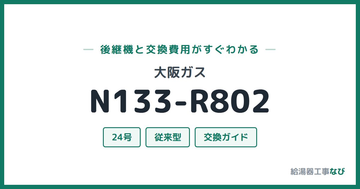 大阪ガス N133-R802の後継機と交換費用ガイド