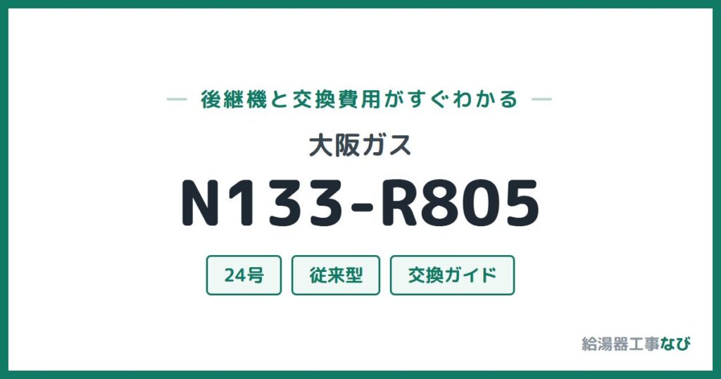 大阪ガス N133-R805の後継機と交換費用ガイド