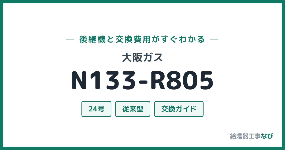 大阪ガス N133-R805の後継機と交換費用ガイド