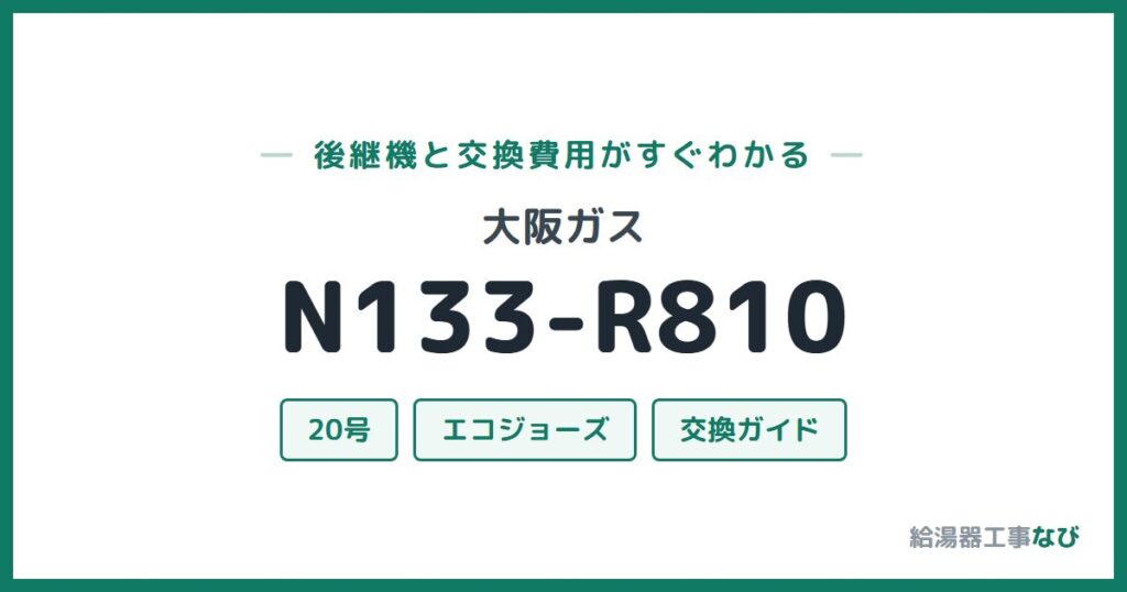 大阪ガス N133-R810の後継機と交換費用ガイド