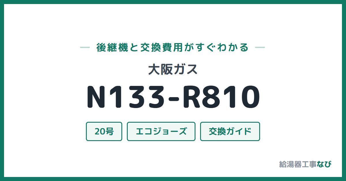大阪ガス N133-R810の後継機と交換費用ガイド