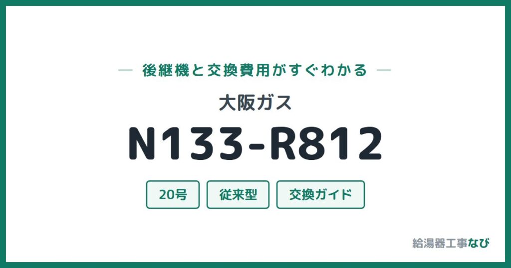 大阪ガス N133-R812の後継機と交換費用ガイド