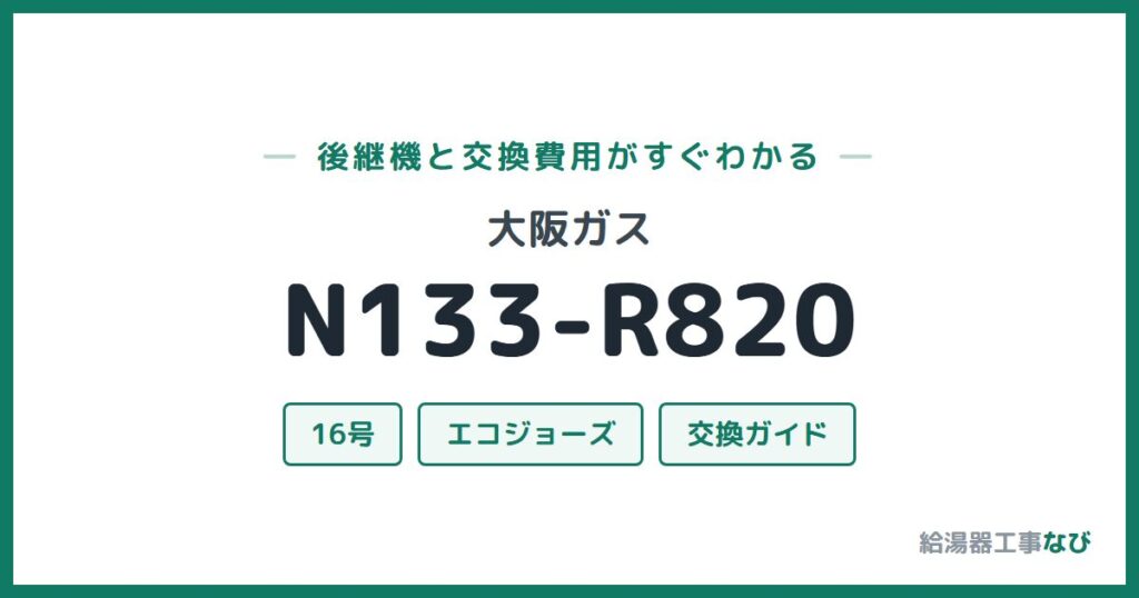 大阪ガス N133-R820の後継機と交換費用ガイド