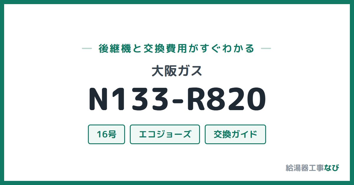 大阪ガス N133-R820の後継機と交換費用ガイド