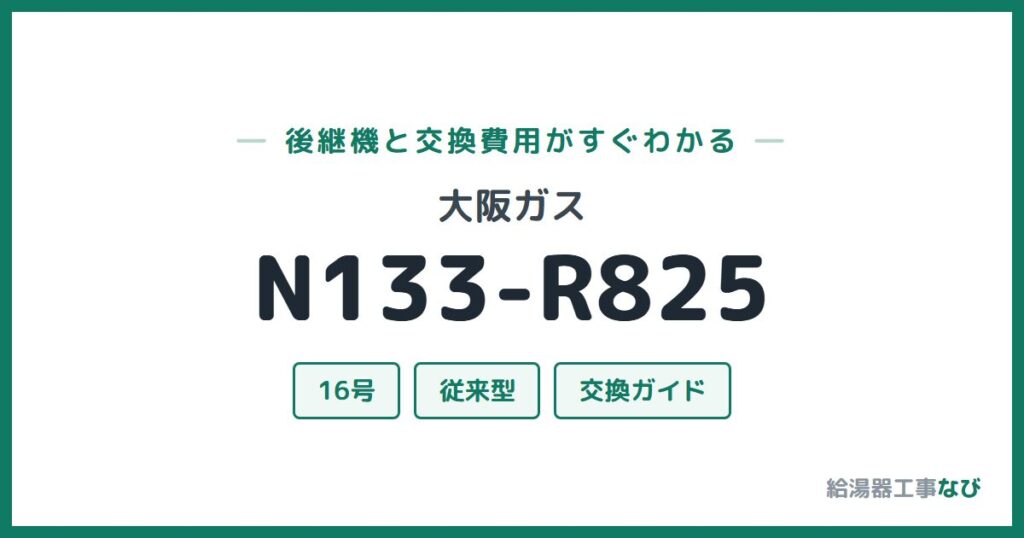 大阪ガス N133-R825の後継機と交換費用ガイド