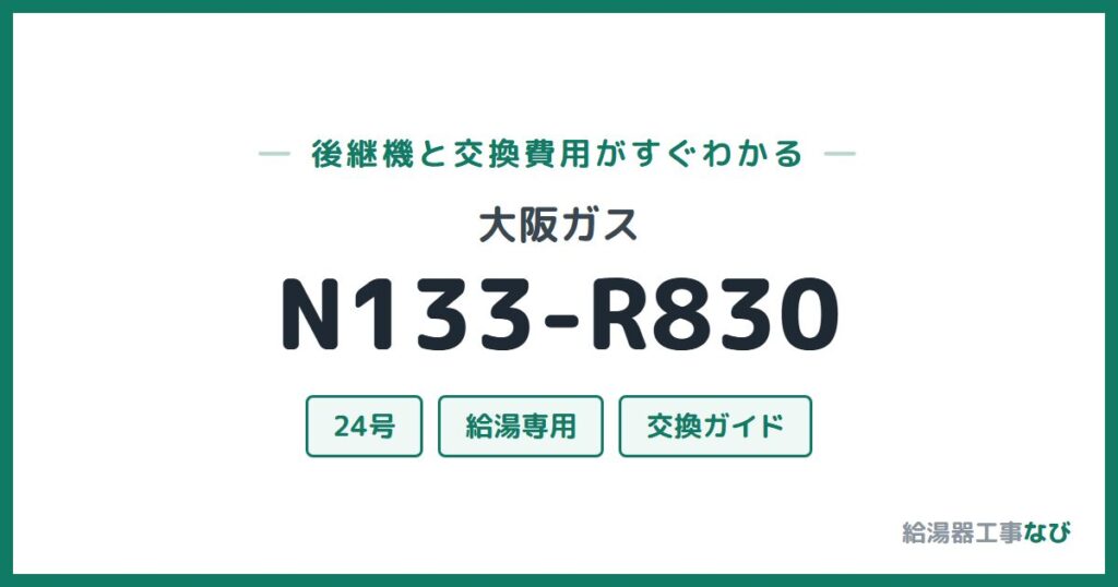 大阪ガス N133-R830の後継機と交換費用ガイド