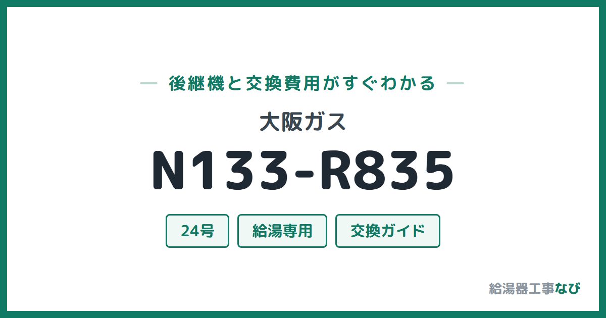 大阪ガス N133-R835の後継機と交換費用ガイド