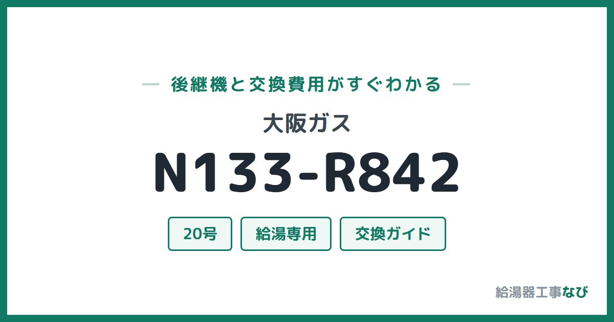 大阪ガス N133-R842の後継機と交換費用ガイド