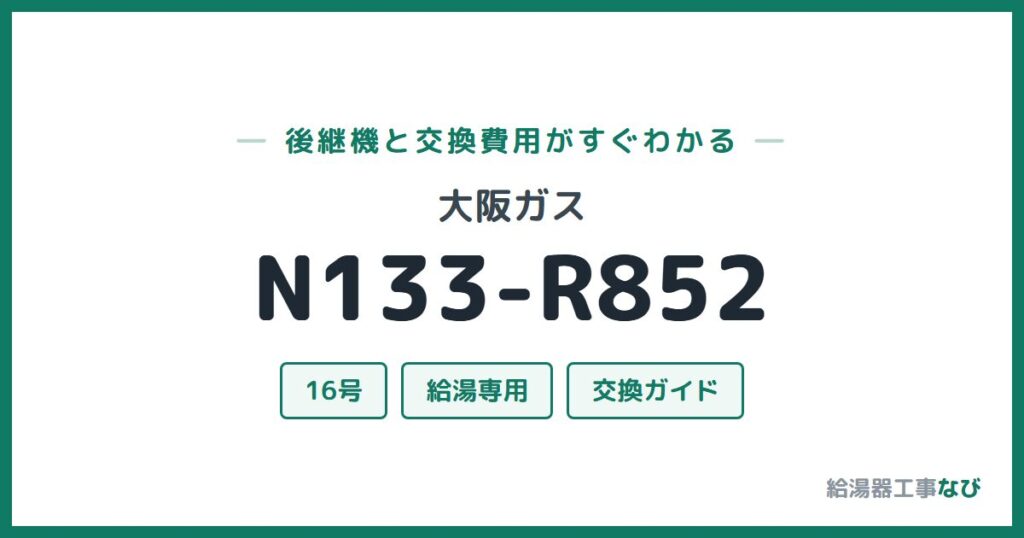 大阪ガス N133-R852の後継機と交換費用ガイド