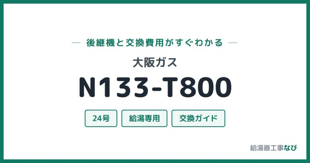 大阪ガス N133-T800の後継機と交換費用ガイド