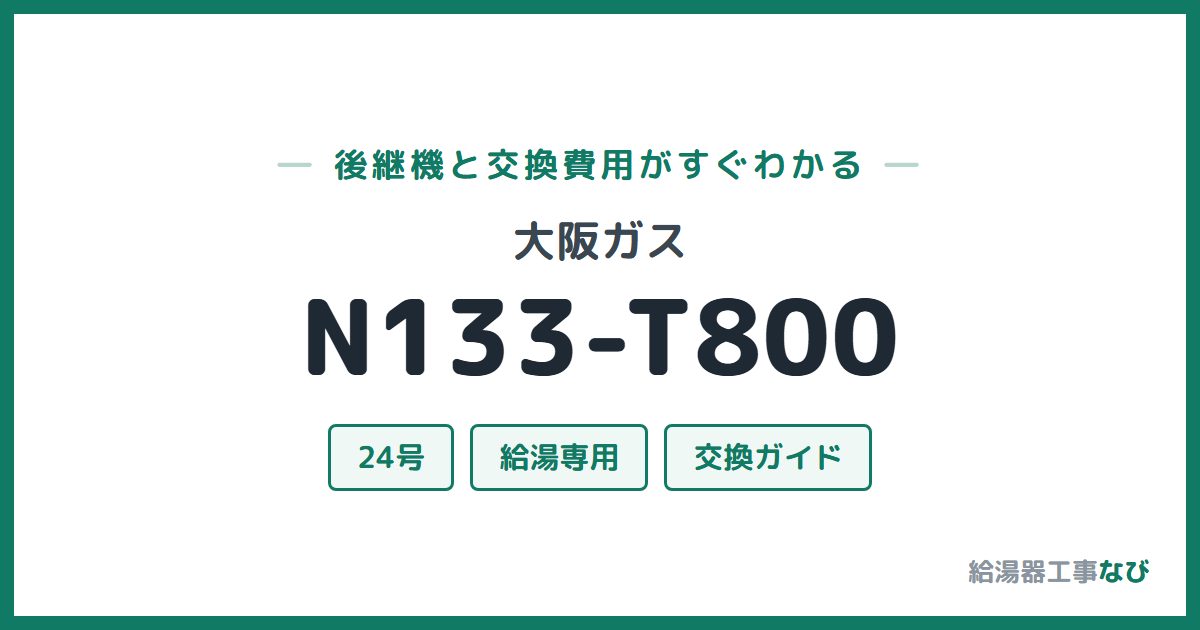 大阪ガス N133-T800の後継機と交換費用ガイド