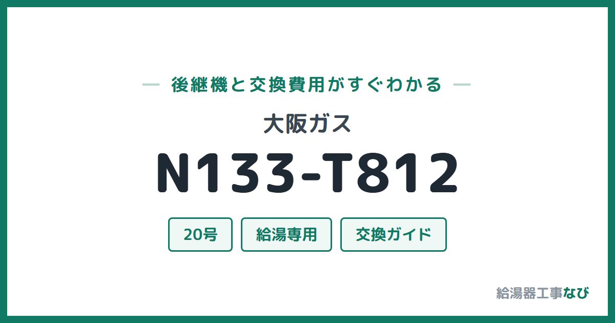 大阪ガス N133-T812の後継機と交換費用ガイド
