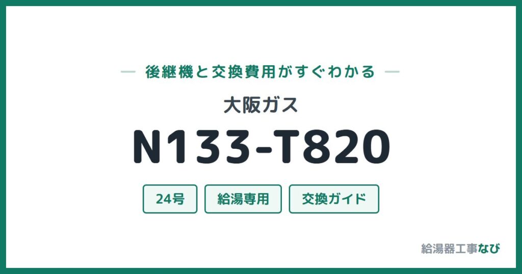 大阪ガス N133-T820の後継機と交換費用ガイド