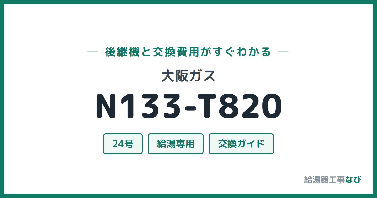 大阪ガス N133-T820の後継機と交換費用ガイド