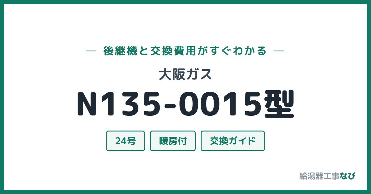 大阪ガス N135-0015型の後継機と交換費用ガイド