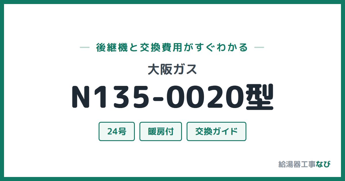 大阪ガス N135-0020型の後継機と交換費用ガイド
