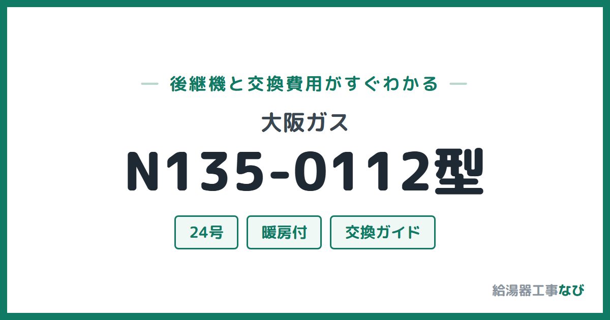 大阪ガス N135-0112型の後継機と交換費用ガイド
