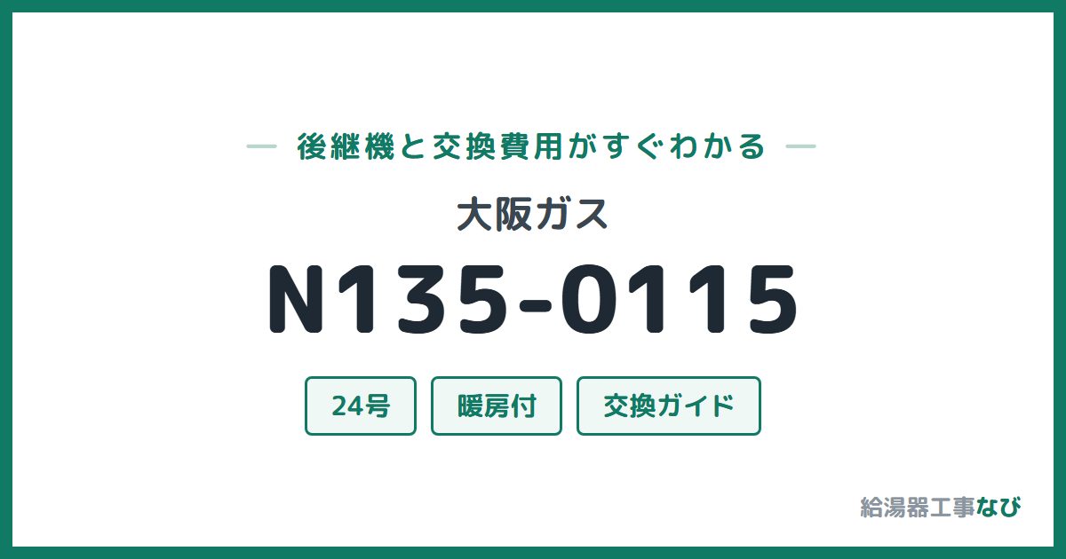 大阪ガス N135-0115の後継機と交換費用ガイド