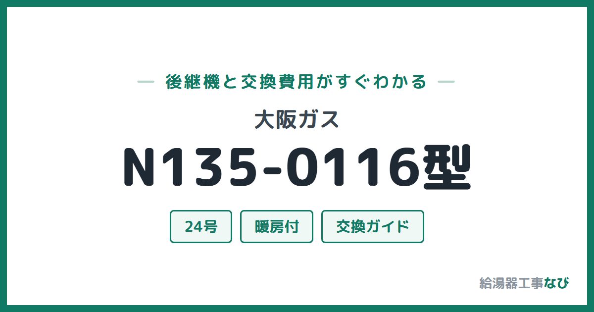 大阪ガス N135-0116型の後継機と交換費用ガイド
