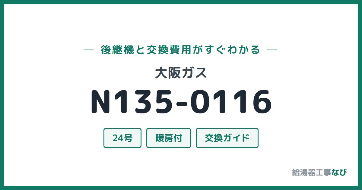 大阪ガス N135-0116の後継機と交換費用ガイド