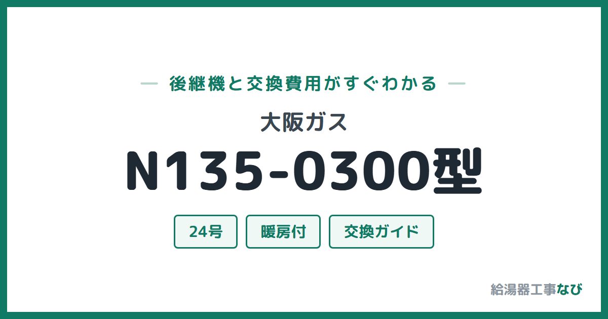 大阪ガス N135-0300型の後継機と交換費用ガイド