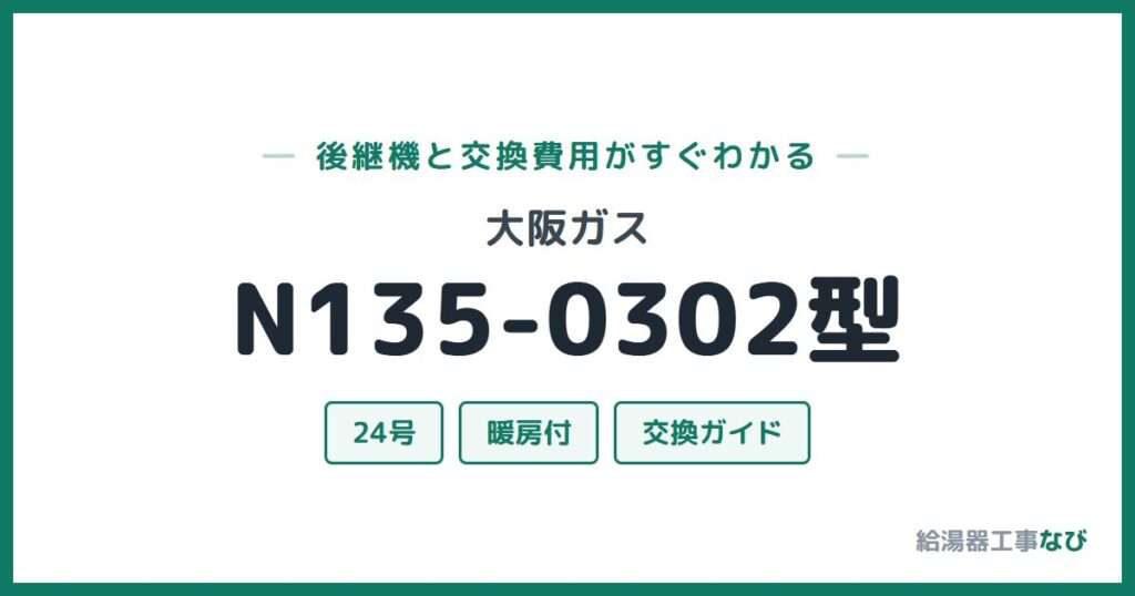 大阪ガス N135-0302型の後継機と交換費用ガイド