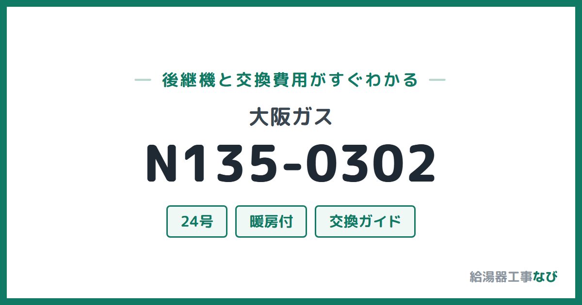 大阪ガス N135-0302の後継機と交換費用ガイド