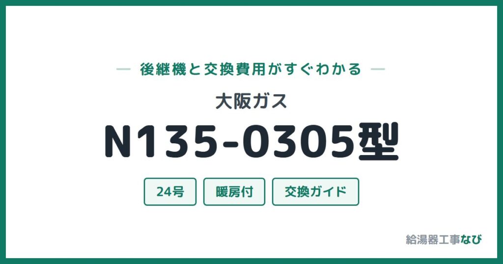 大阪ガス N135-0305型の後継機と交換費用ガイド