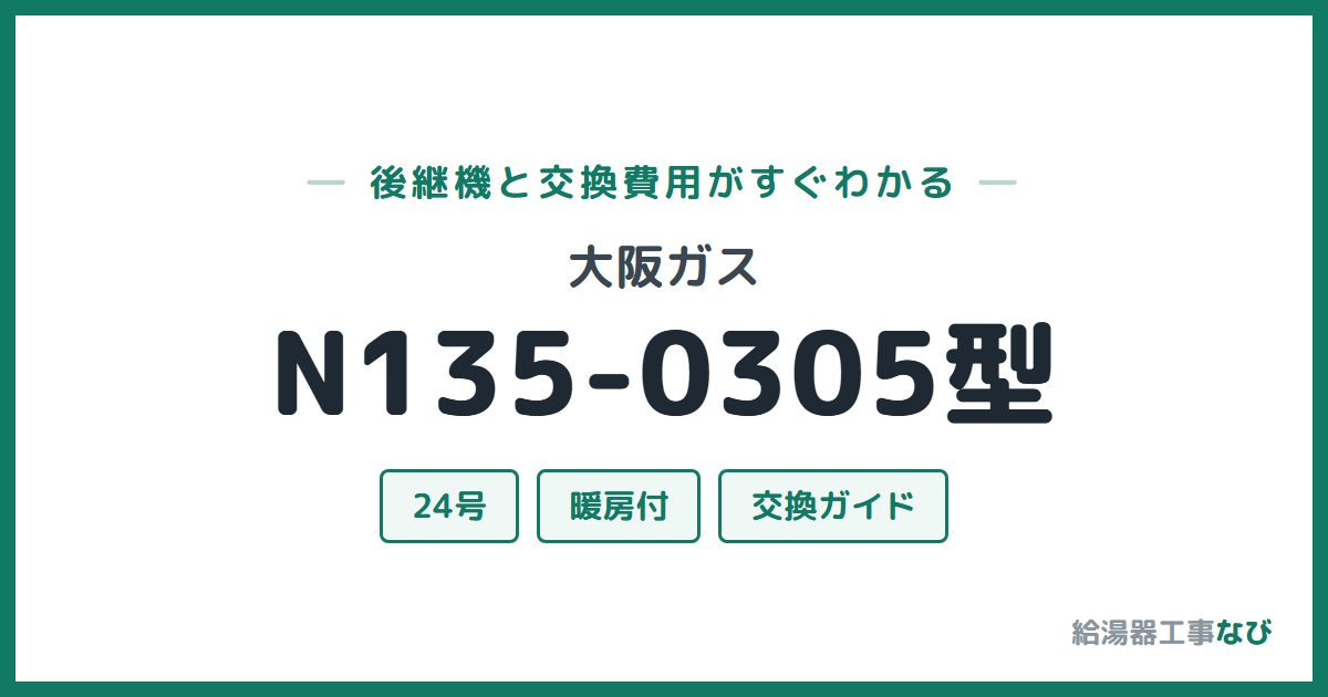 大阪ガス N135-0305型の後継機と交換費用ガイド