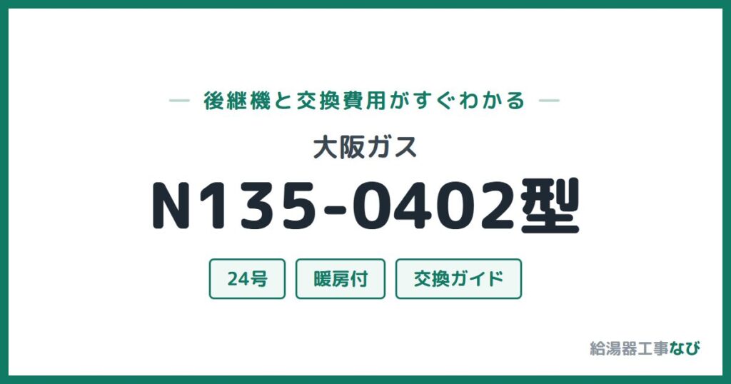 大阪ガス N135-0402型の後継機と交換費用ガイド